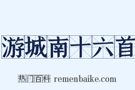 游城南十六首是什么意思的图片